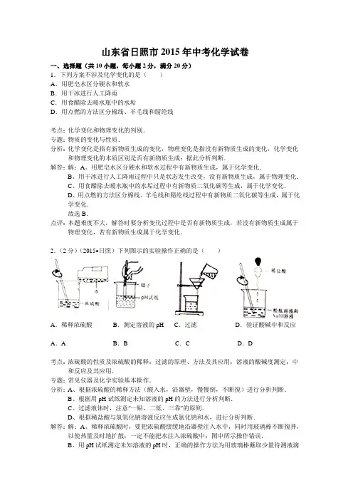 2015年日照市中考化学试卷(word解析版)