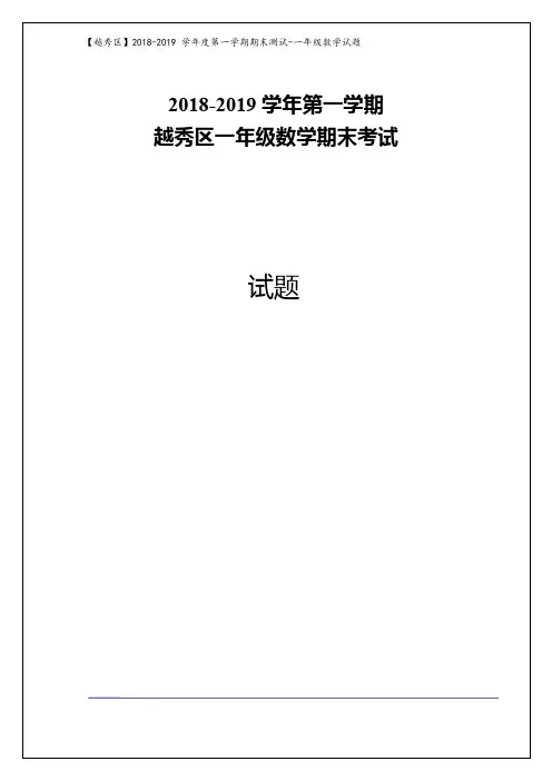 【推荐】一年级数学试题 -广东省广州市越秀区2018-2019学年第一学期期末考试 人教新课标(2014秋)(含答案
