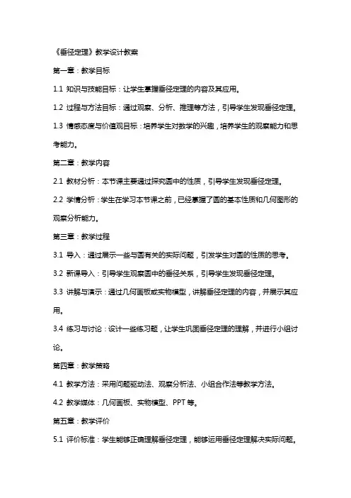 《垂径定理》教学设计教案