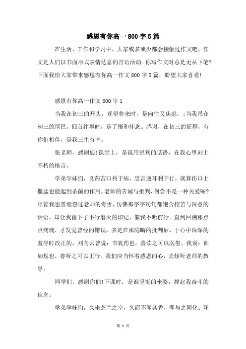感恩有你高一800字5篇