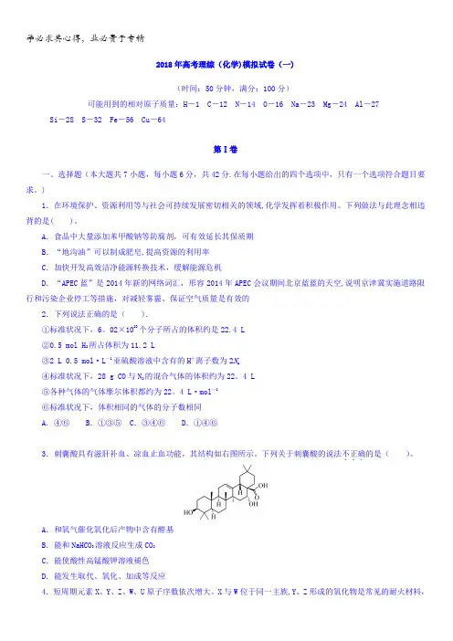 2018版高考化学大一轮专题复习课时作业：高考理综(化学)模拟试卷含答案