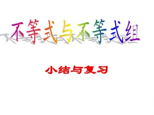 新人教版七年级数学初一下册第9章不等式与不等式组复习 优秀PPT课件