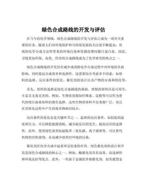 绿色合成路线的开发与评估