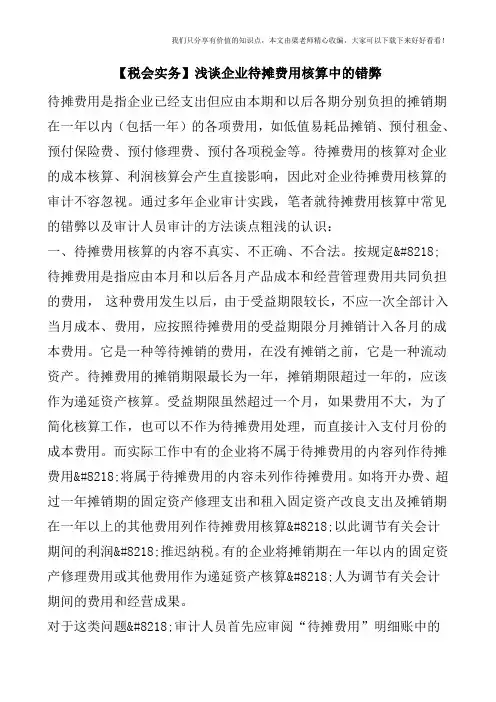 【税会实务】浅谈企业待摊费用核算中的错弊