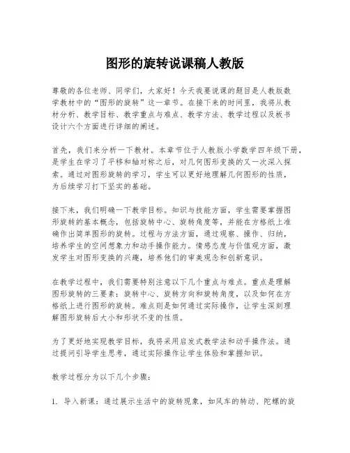 图形的旋转说课稿人教版