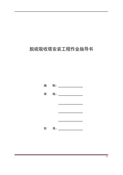 脱硫塔技术指导作业书资料