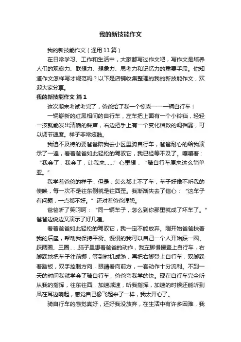 我的新技能作文