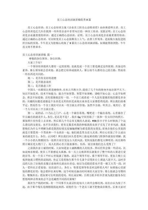 员工心态培训演讲稿优秀9篇