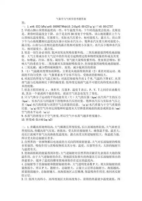 气象学与气候学课后作业