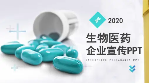 简约生物医药公司企业宣传产品介绍实用PPT讲授课件