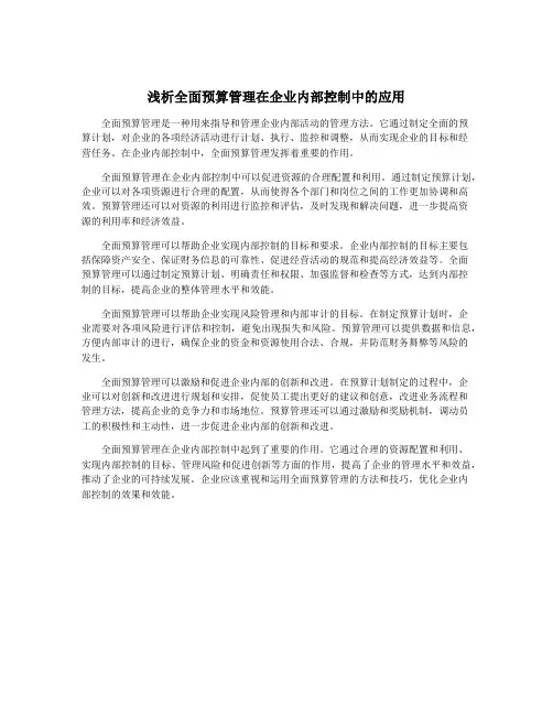 浅析全面预算管理在企业内部控制中的应用