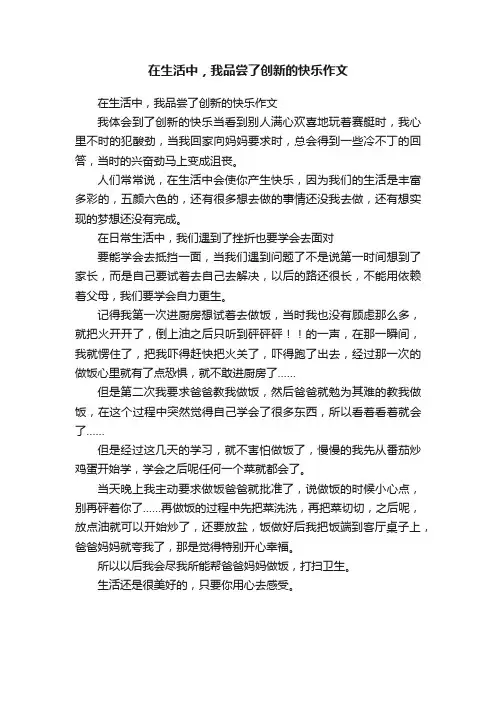 在生活中，我品尝了创新的快乐作文