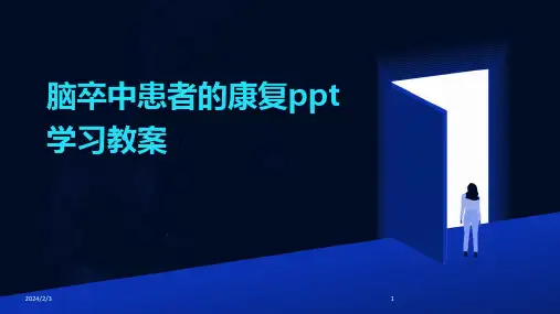 2024年度脑卒中患者的康复ppt学习教案