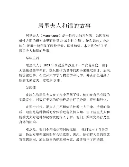 居里夫人和镭的故事