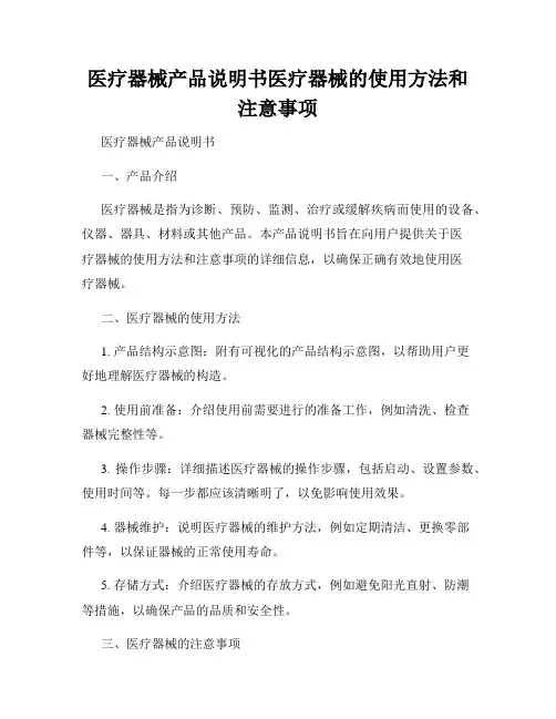 医疗器械产品说明书医疗器械的使用方法和注意事项