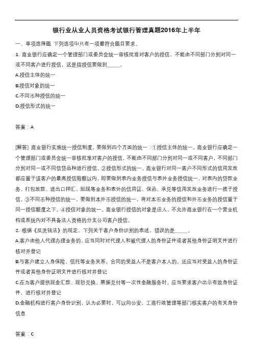 银行业从业人员资格考试银行管理真题2016年上半年含答案