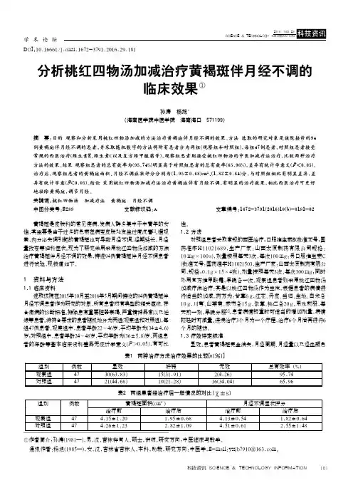 分析桃红四物汤加减治疗黄褐斑伴月经不调的临床效果