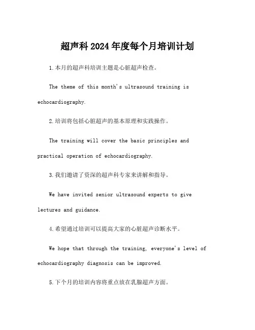 超声科2024年度每个月培训计划