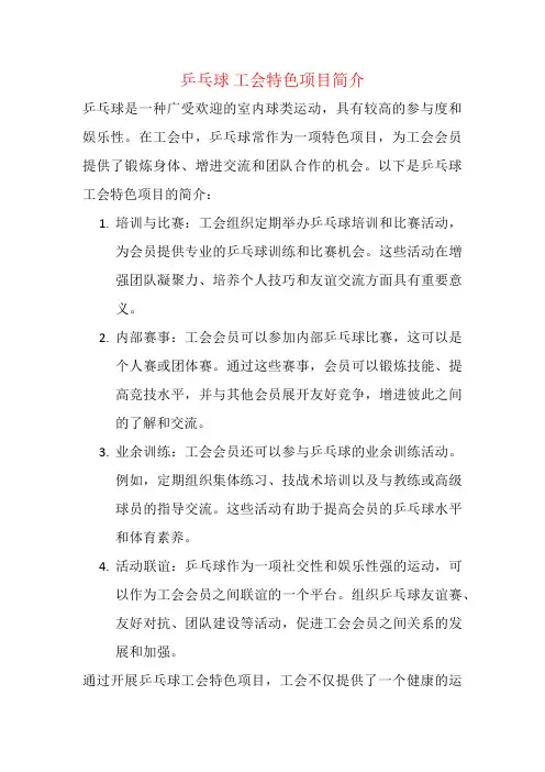 乒乓球 工会特色项目简介
