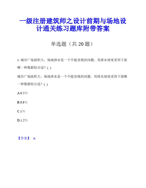 一级注册建筑师之设计前期与场地设计通关练习题库附带答案