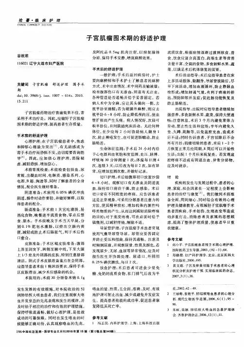 子宫肌瘤围术期的舒适护理