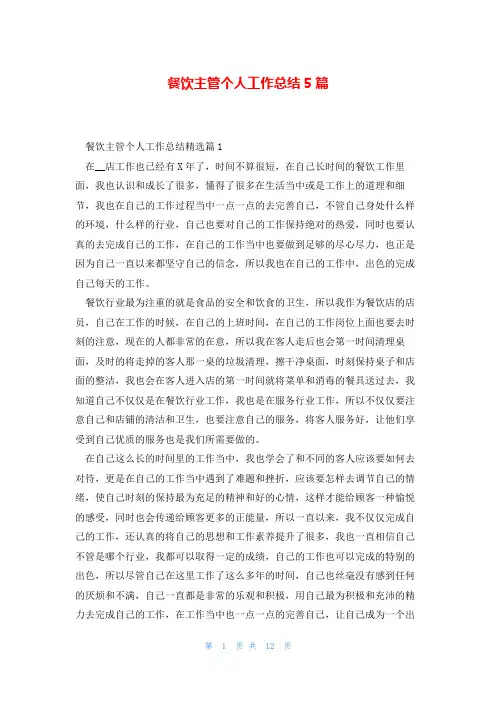 餐饮主管个人工作总结5篇