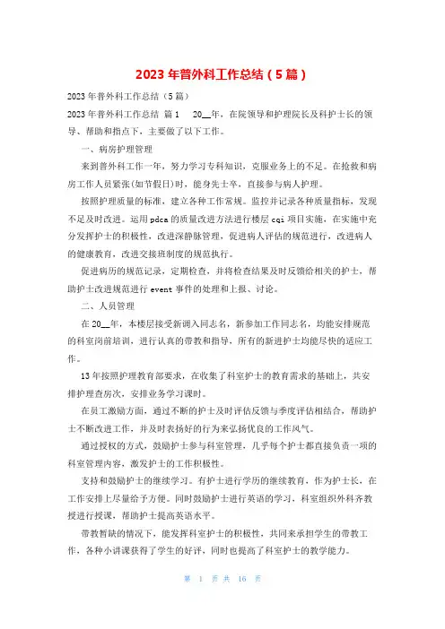 2023年普外科工作总结(5篇)
