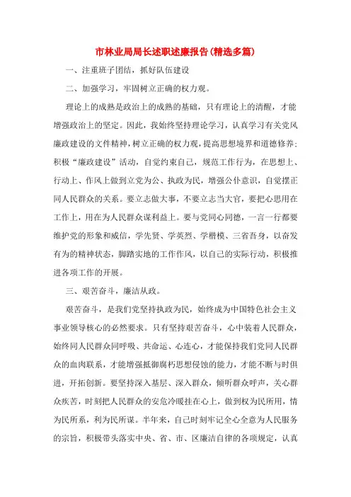 市林业局局长述职述廉报告(精选多篇)