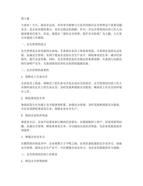 安全管理岗位演讲稿(3篇)