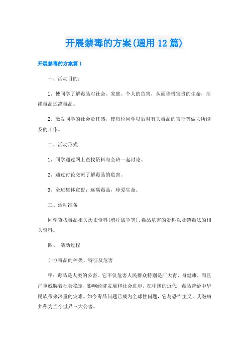 开展禁毒的方案(通用12篇)