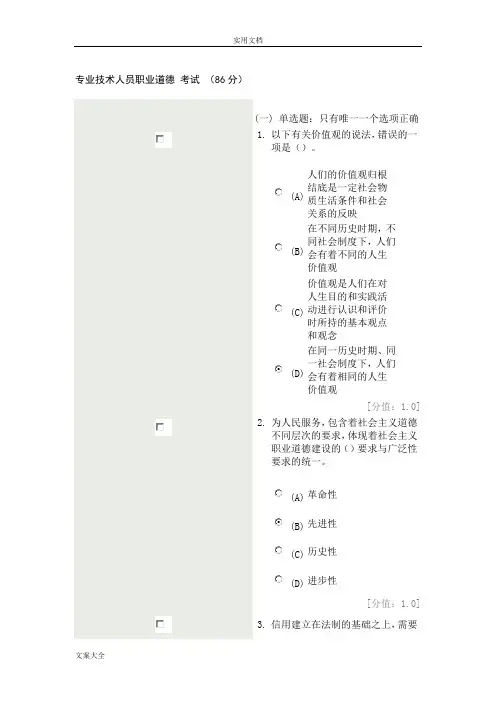 徐州专业技术人员职业道德精彩试题精彩试题及问题详解(满分100分,实际得分86分