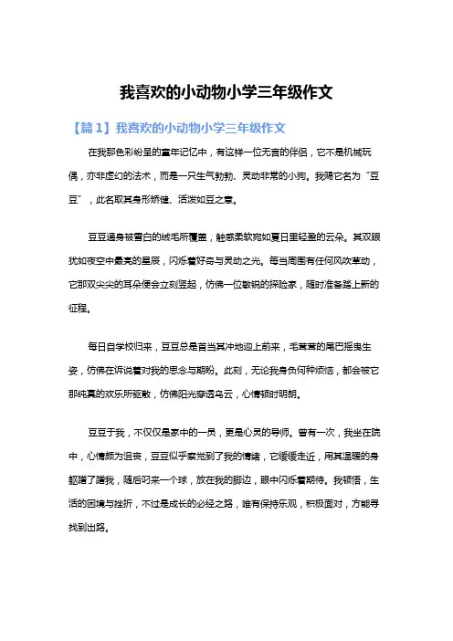 我喜欢的小动物小学三年级作文