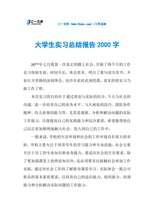 大学生实习总结报告2000字