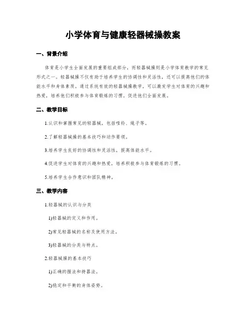 小学体育与健康轻器械操教案