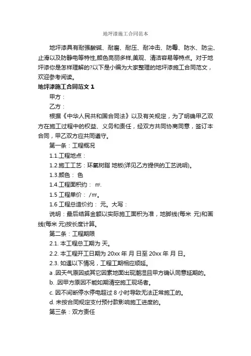 地坪漆施工合同范本_合同范本