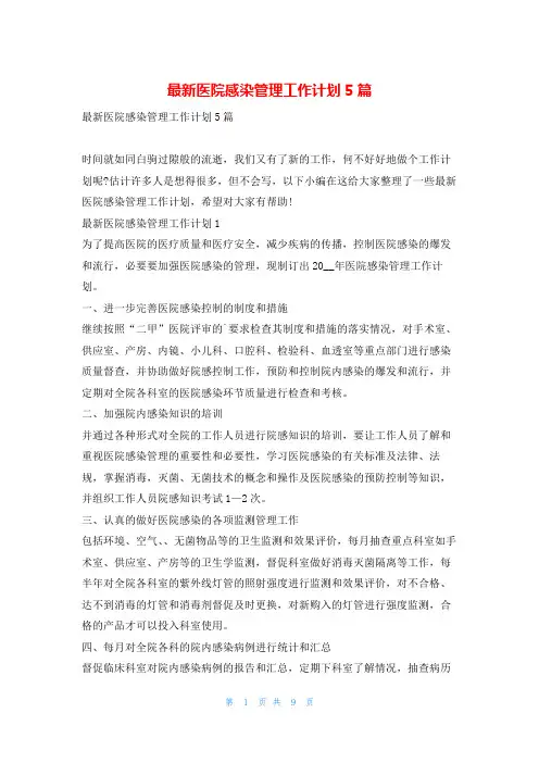 最新医院感染管理工作计划5篇99范文网