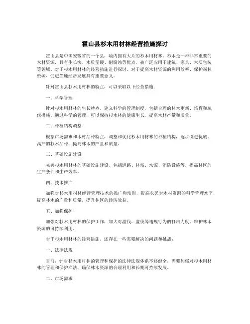 霍山县杉木用材林经营措施探讨