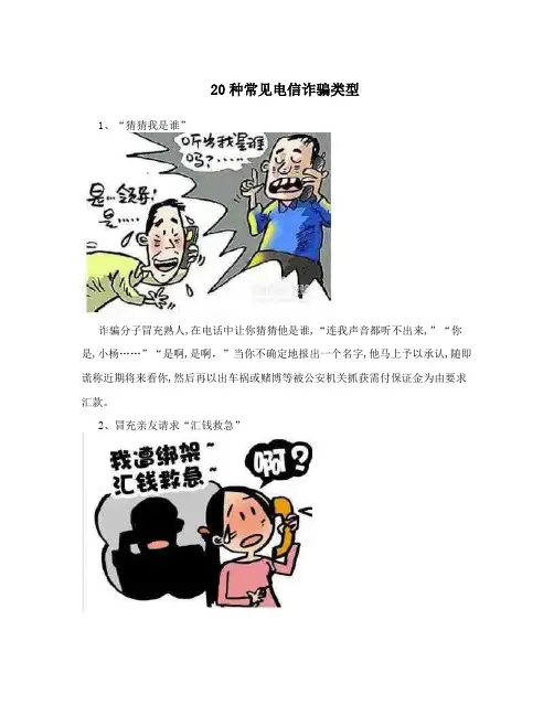 20种常见电信诈骗类型