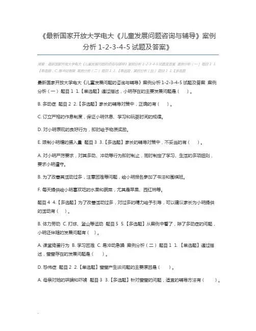 最新国家开放大学电大《儿童发展问题咨询与辅导》案例分析1-2-3-4-5试题及答案