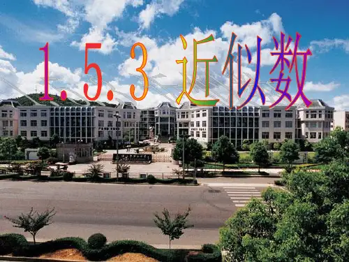 人教版七年级数学上册课件1.5.3近似数(共16张PPT)