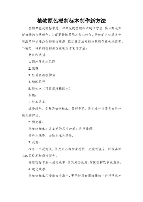 植物原色浸制标本制作新方法