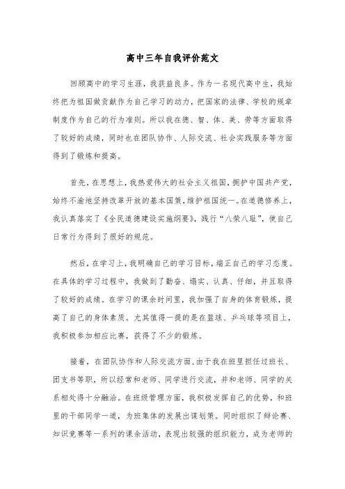 高中三年自我评价范文（五篇）