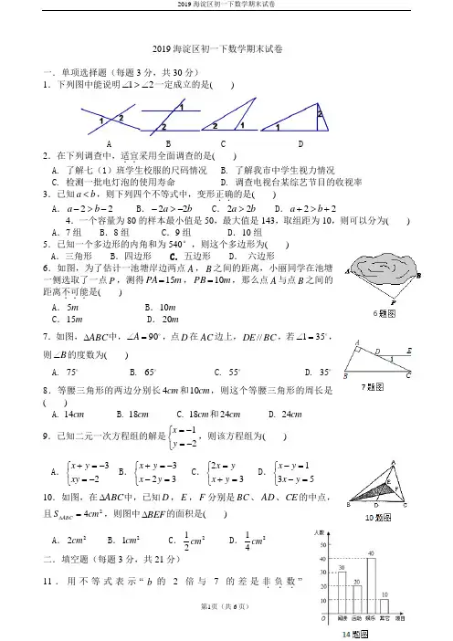 2019海淀区初一下数学期末试卷