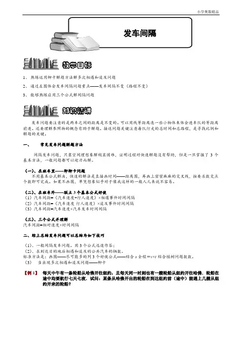 小学奥数：3-2-8 发车间隔.学生版