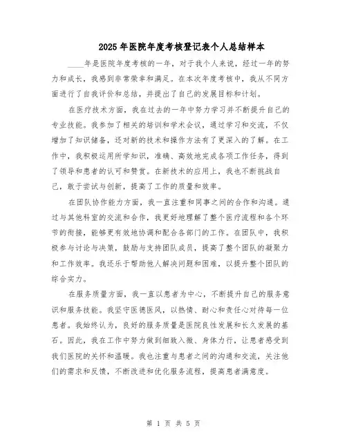 2025年医院年度考核登记表个人总结样本（二篇）