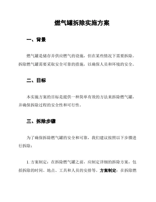 燃气罐拆除实施方案