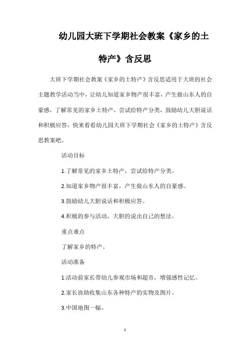 幼儿园大班下学期社会教案《家乡的土特产》含反思