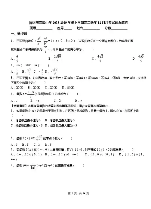 抚远市高级中学2018-2019学年上学期高二数学12月月考试题含解析