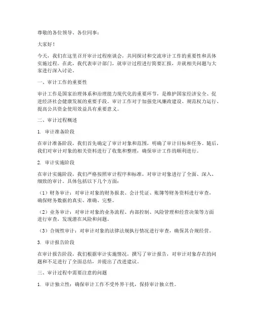 审计过程座谈会发言稿范文