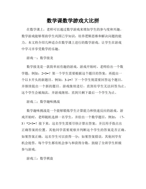 数学课数学游戏大比拼